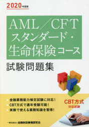 【3980円以上送料無料】AML／CFTスタンダード・生命保険コース試験問題集　2020年度版／金融財政事情研究会検定センター／編