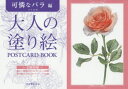 【3980円以上送料無料】大人の塗り絵POSTCARD BOOK 可憐なバラ編/大片忠明/著