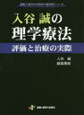 【送料無料】入谷誠の理学療法 評価と治療の実際/入谷誠/筆 園部俊晴/筆