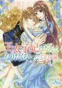 【3980円以上送料無料】王太子妃になんてなりたくない!!王太子妃編/月神サキ/著