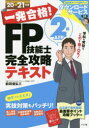 【3980円以上送料無料】一発合格!FP技能士2級AFP完全攻略テキスト 20→21年版/前田信弘/著
