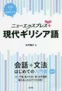 【3980円以上送料無料】ニューエクスプレス+現代ギリシア語/木戸雅子/著