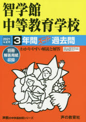 【3980円以上送料無料】智学館中等教育学校　3年間スーパー過去問／