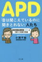 さくら舎 聴力障害 233P　19cm エ−ピ−デイ−　オト　ワ　キコエテ　イル　ノニ　キキトレナイ　ヒトタチ　APD／オト／ワ／キコエテ／イル／ノニ／キキトレナイ／ヒトタチ　チヨウカク　ジヨウホウ　シヨリ　シヨウガイ　エ−ピ−デイ−　ト　ウマク　ツキアウ　ホウホウ　チヨウカク／ジヨウホウ／シヨ オブチ，チエ