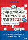 【3980円以上送料無料】楽しみながらどんどん覚える!小学生のためのアルファベット&英単語パズル80/瀧沢広人/著