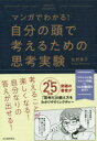 マンガでわかる！ 河出書房新社 思考 230P　19cm マンガ　デ　ワカル　ジブン　ノ　アタマ　デ　カンガエル　タメ　ノ　シコウ　ジツケン キタムラ，リヨウコ