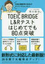 【3980円以上送料無料】TOEIC BRIDGE L&Rテストはじめてでも80点突破/早川幸治/著