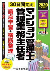 【3980円以上送料無料】30日間完成マンション管理士・管理業務主任者論点学習＋横断整理　2020年度版／吉田佳史／〔執筆〕　TAC株式会社（マンション管理士・管理業務主任者講座）／編著