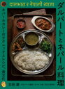 【3980円以上送料無料】ダルバートとネパール料理 ネパールカレーのテクニックとレシピ、食文化/本田遼/著