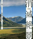 【3980円以上送料無料】消滅絶景 もう見られない世界の美しい自然/ナショナルジオグラフィック/編 吉田正人/監修