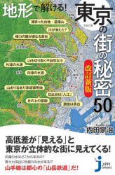 じっぴコンパクト新書　376 実業之日本社 東京都／歴史地理　地形／東京都 190P　18cm チケイ　デ　トケル　トウキヨウ　ノ　マチ　ノ　ヒミツ　ゴジユウ　チケイ／デ／トケル／トウキヨウ／ノ／マチ／ノ／ヒミツ／50　ジツピ　コンパクト　シンシヨ　376 ウチダ，ムネハル