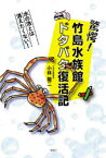 【3980円以上送料無料】驚愕！竹島水族館ドタバタ復活記／小林龍二／著