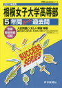 【3980円以上送料無料】相模女子大学高等部 5年間スーパー過去問/