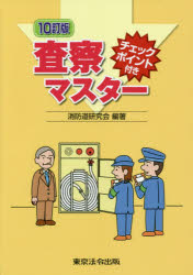 東京法令出版 火災予防／日本 424P　26cm ササツ　マスタ−　チエツク　ポイントツキ シヨウボウドウ／ケンキユウカイ