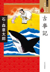 【3980円以上送料無料】マンガ日本の古典　1　ワイド版／石ノ森　章太郎　著