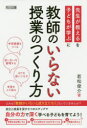 【3980円以上送料無料】教師のいらない授業のつくり方/若松俊介/著