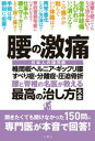 【3980円以上送料無料】腰の激痛 腰と脊椎の名医が教える最高の治し方大全 椎間板ヘルニア・ギックリ腰すべり症・分離症・圧迫骨折 日本人の国民病/(3)