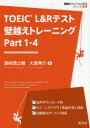 【3980円以上送料無料】TOEIC L&Rテスト壁越えトレーニング Part1-4/浜崎潤之輔/著 大里秀介/著