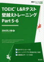 【3980円以上送料無料】TOEIC L&Rテスト壁越えトレーニング Part5-6/浜崎潤之輔/著
