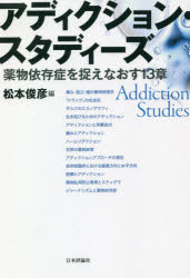 日本評論社 薬物依存 253P　19cm アデイクシヨン　スタデイ−ズ　ヤクブツ　イゾンシヨウ　オ　トラエナオス　ジユウサンシヨウ　ヤクブツ／イゾンシヨウ／オ／トラエナオス／13シヨウ マツモト，トシヒコ