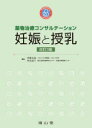 【送料無料】妊娠と授乳 薬物治療コンサルテーション／伊藤真也／編集 村島温子／編集 村島温子／〔ほか〕執筆