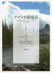 【送料無料】アメリカ環境法／ダニエル・A・ファーバー／著　辻雄一郎／訳　信澤久美子／訳　阿部満／訳　北村喜宣／訳