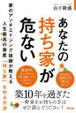 【3980円以上送料無料】あなたの持ち家が危ない/山下隆盛/著
