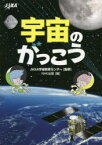 【3980円以上送料無料】宇宙のがっこう／JAXA宇宙教育センター／監修　NHK出版／編