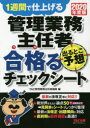 【3980円以上送料無料】管理業務主任者出るとこ予想合格(うか)るチェックシート 1週間で仕上げる 2020年度版/TAC株式会社(管理業務主任者講座)/編