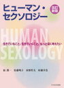【3980円以上送料無料】ヒューマン・セクソロジー 生きていること、生きていくこと、もっと深く考えたい/狛潤一/著 佐藤明子/著 水野哲夫/著 村瀬幸浩/著