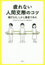 【3980円以上送料無料】疲れない人間交際のコツ 媚びるな、しかし謙虚であれ/アドルフ・F・V・クニッゲ/著 服部千佳子/訳