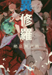 【3980円以上送料無料】異修羅　3／珪素／著