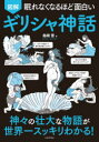 【3980円以上送料無料】図解眠れなくなるほど面白いギリシャ神話/島崎晋/著