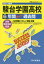 【3980円以上送料無料】駿台学園高等学校　6年間スーパー過去問／