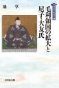 【3980円以上送料無料】毛利領国の拡大と尼子・大友氏/池享/著