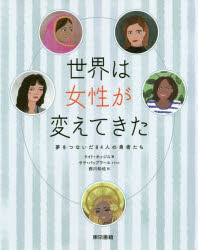 東京書籍 女性／伝記 186P　26cm セカイ　ワ　ジヨセイ　ガ　カエテ　キタ　ユメ　オ　ツナイダ　ハチジユウヨニン　ノ　ユウシヤタチ　ユメ／オ／ツナイダ／84ニン／ノ／ユウシヤタチ ホツジス，ケイト　HODGES，KATE　パツプワ−ス...