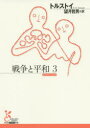 【3980円以上送料無料】戦争と平和 3/トルストイ/著 望月哲男/訳