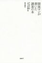 【3980円以上送料無料】開発マンが書いた調査の本 マーケティングリサーチの使い方/高見健治/著