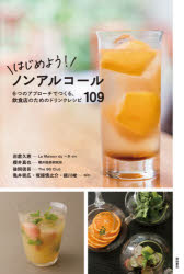【3980円以上送料無料】はじめよう！ノンアルコール　6つのアプローチでつくる、飲食店のためのドリン..