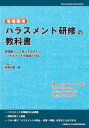 【3980円以上送料無料】管理職用ハラスメント研修の教科書 管理職として知っておきたいハラスメントの知識と対応/坂東利国/著 全日本情報学習振興協会/編