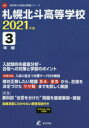 【3980円以上送料無料】札幌北斗高等学校 3年間入試傾向を徹底分/