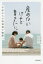 【3980円以上送料無料】産めないけれど育てたい。　不妊からの特別養子縁組へ／池田麻里奈／著　池田紀行／著