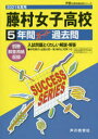 【3980円以上送料無料】藤村女子高等学校 5年間スーパー過去問/