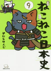 【予告3月5日ポイント10倍】【3980円以上送料無料】ねこねこ日本史　9／そにしけんじ／著のサムネイル