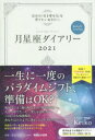 2021年版 マガジンハウス 占星術　手帳 245P　19cm ツキセイザ　ダイアリ−　2021　2021　ジブン　ノ　ヒキヨセリヨク　オ　ソダテタイ　アナタ　エ　ケイコテキ　ルナロジ−　KEIKOテキ／LUNALOGY ケイコ