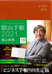 【3980円以上送料無料】陰山手帳　茶／陰山　英男　著