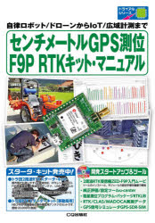 【3980円以上送料無料】センチメートルGPS測位F9P　RTKキット・マニュアル　自律ロボット／ドローンからIoT／広域計測まで／岡本修／〔ほか〕著