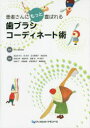 【送料無料】患者さんにもっと喜ばれる歯ブラシコーディネート術/NDL株式会社/監修 長谷ますみ/〔ほか〕執筆