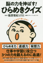 【3980円以上送料無料】脳の力を伸ばす！ひらめきクイズ／篠原菊紀／監修　グループ・コロンブス／編著