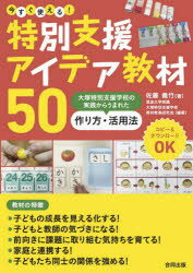 【3980円以上送料無料】今すぐ使える！特別支援アイデア教材50　大塚特別支援学校の実践からうまれた作り方・活用法／佐藤義竹／著　筑波大学附属大塚特別支援学校教材教具研究会／編著